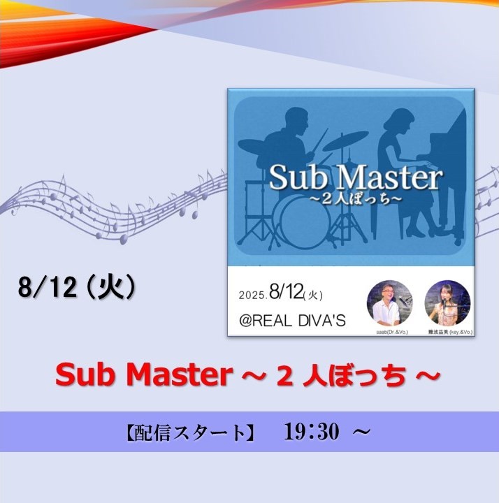 Sub Master ～ 2 人ぼっち ～ (2025/8/12)