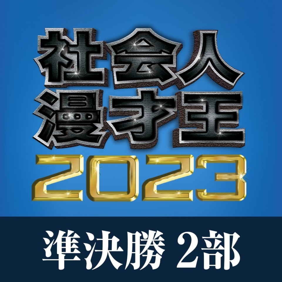 【準決勝2部】社会人漫才王2023