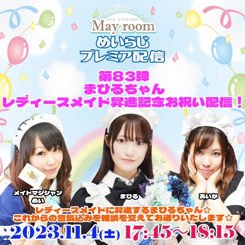 めいらじ第83回 まひるレディースメイド昇進お祝い配信 まひる×あいか×めい