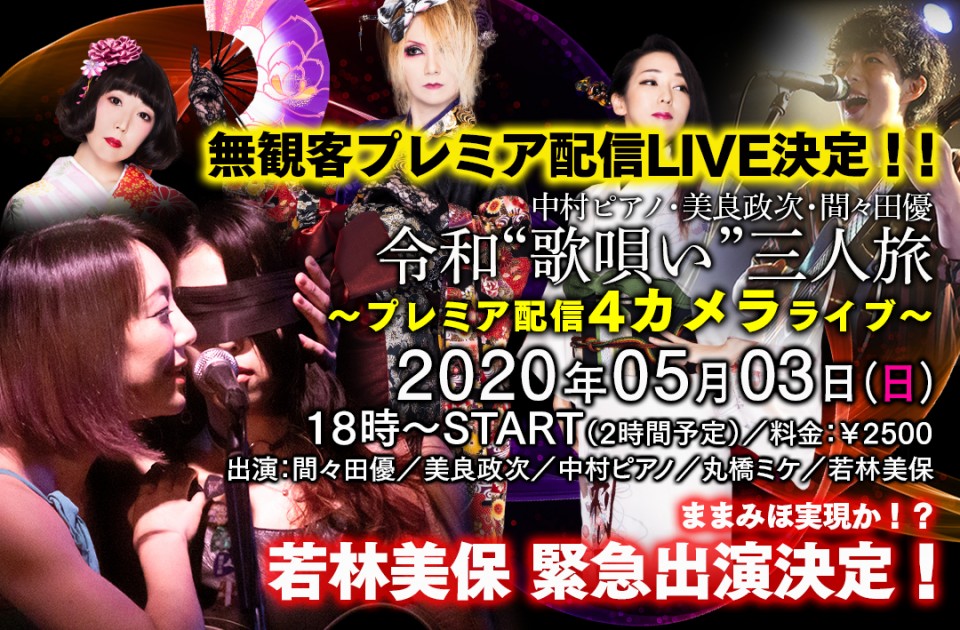 美良政次×間々田優×中村ピアノ「無観客プレミア4カメラ」LIVE